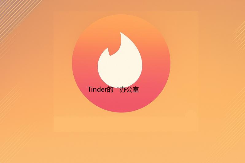 火种月号:Tinder的“照片故事”技巧：如何用图片讲述连贯的个人叙事？